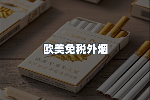 欧美免税外烟