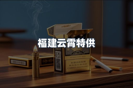 福建云霄特供