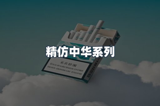 精仿中华系列